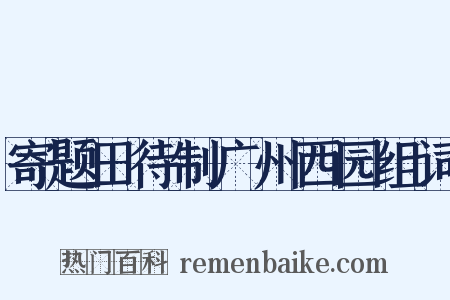 寄题田待制广州西园组词是什么意思的图片